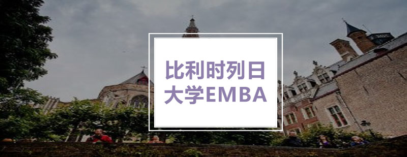 比利时列日大学EMBA