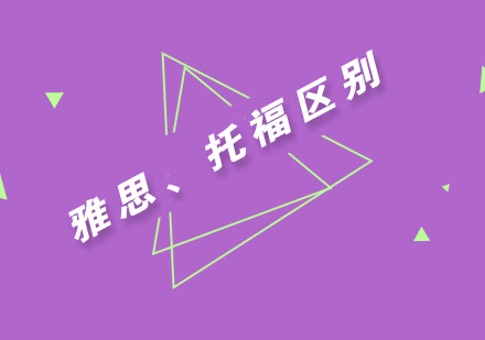 雅思托福全方位对比指南