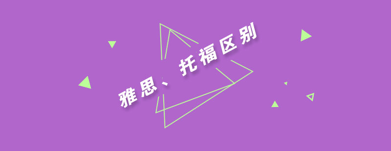 雅思托福对比分析