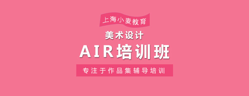 AIR艺术设计工作坊