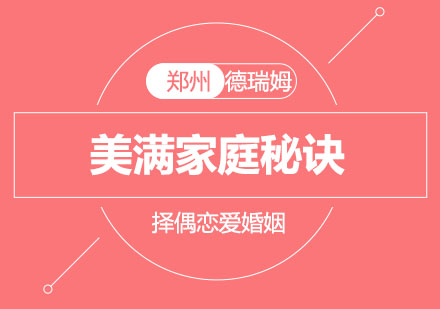 郑州德瑞姆婚姻关系深度解析课程
