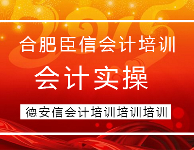 合肥会计职业发展专题活动纪实