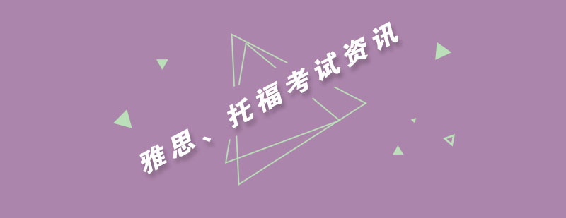托福雅思考试对比