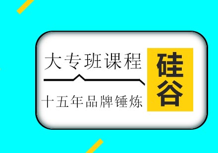 济南硅谷教育大专培训班