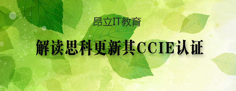 解读思科更新其CCIE认证