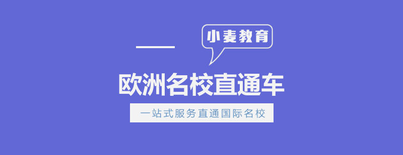欧洲艺术升学规划