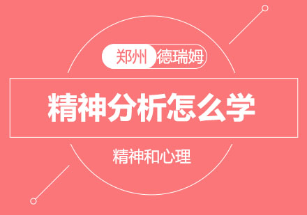 郑州德瑞姆心理动力学深度研修课程解析