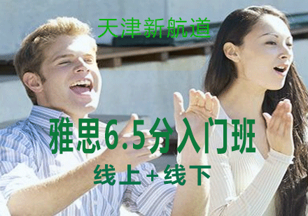 天津新航道雅思6.5分6人入门班