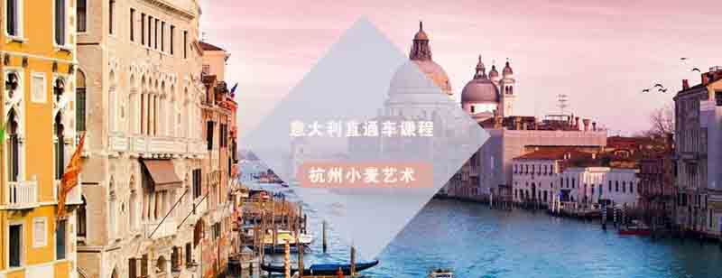杭州意大利艺术留学课程