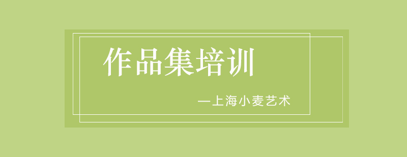 艺术作品集创作指导