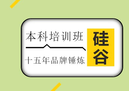 济南硅谷教育本科培训班