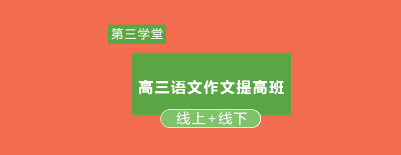 高考作文特训课堂