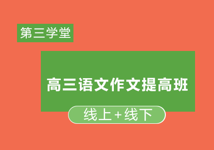 高三语文作文提高班培训