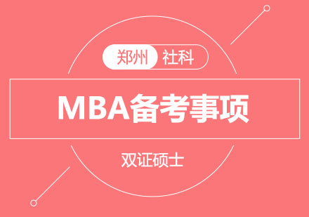 郑州社科赛斯MBA深度解析与备考策略