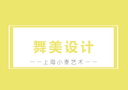 全球舞美设计留学指南：课程解析与名校全览
