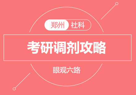 MBA/MPAcc考研调剂实战指南