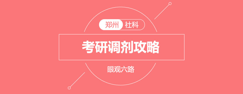 考研调剂策略图解