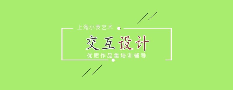 交互设计专业留学分析