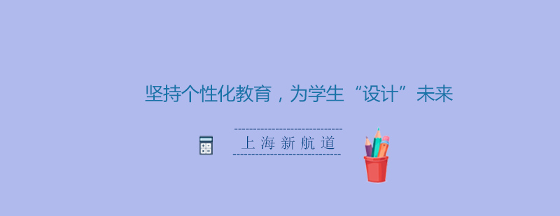 個(gè)性化教育研討會(huì)
