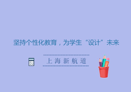 上海新航道個(gè)性化教育深度解析