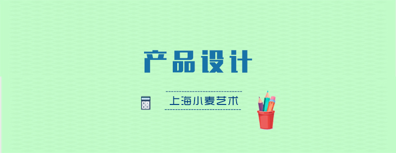 产品设计留学专业解析