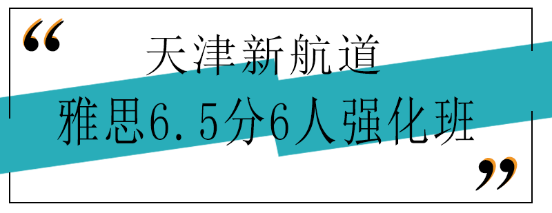 雅思65强化