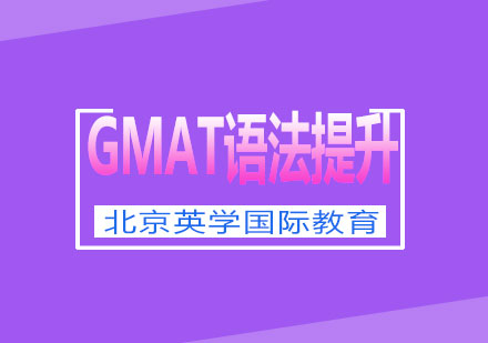 如何快速突破GMAT语法核心句