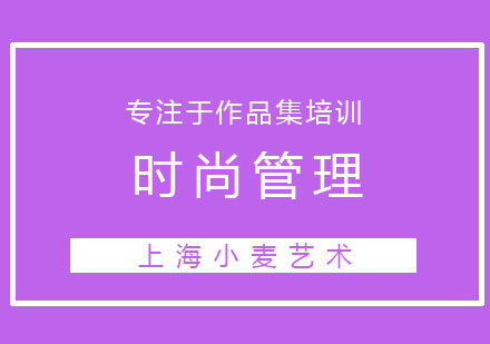 上海艺术留学时尚管理专业深度解析与全球名校指南