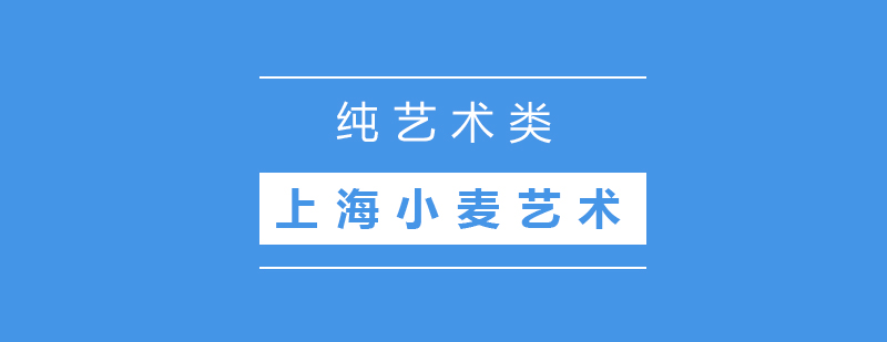 纯艺术创作过程