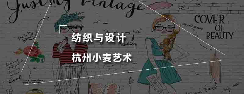 纺织艺术设计课程