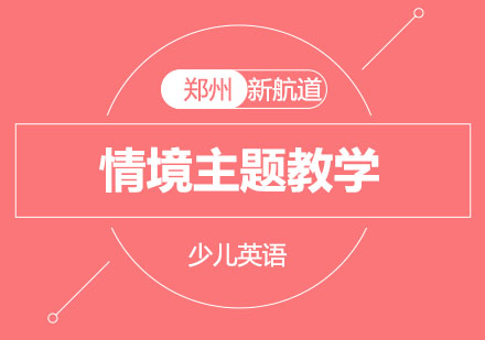 郑州新航道情境主题英语教学创新实践
