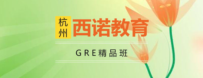 杭州GRE精品班