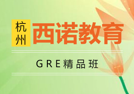 杭州GRE精品班