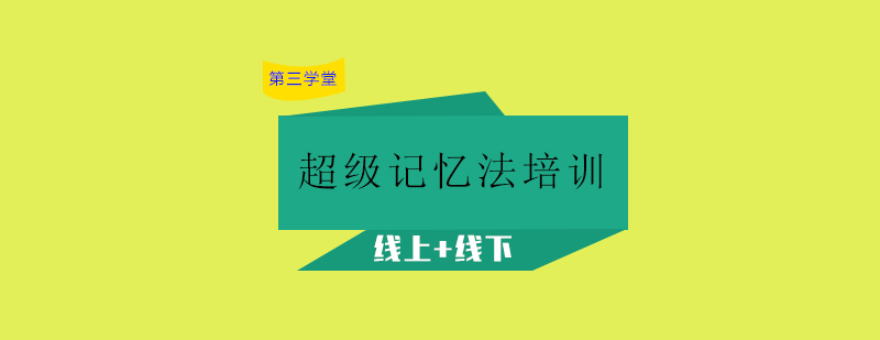 记忆法培训课堂