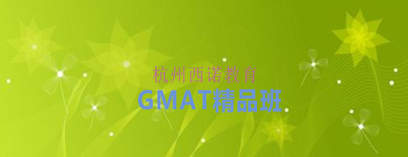 杭州GMAT精品班