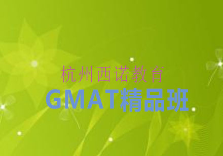 杭州GMAT精品班