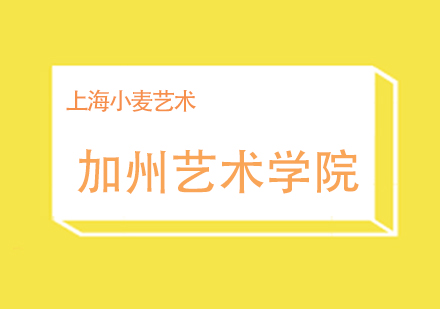 加州艺术学院深度解析与申请指南
