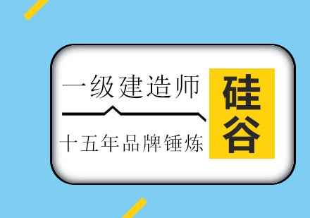 济南硅谷教育一级建造师培训班
