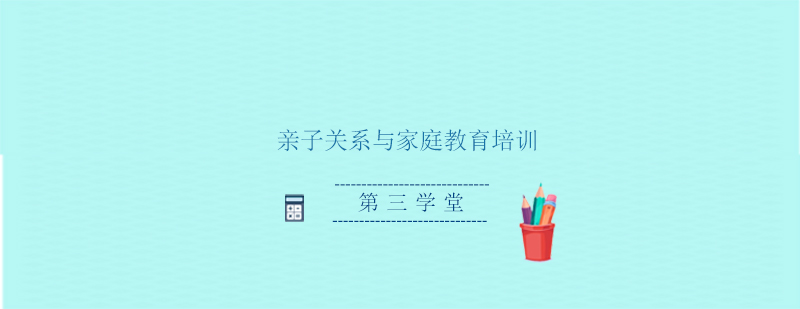 家庭教育指导课堂