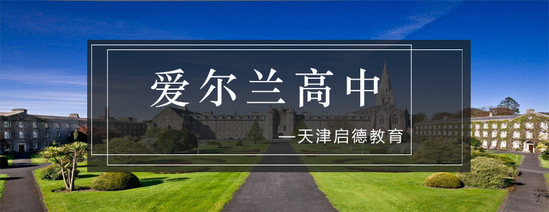 爱尔兰高中校园环境