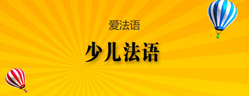 少儿法语课程体系