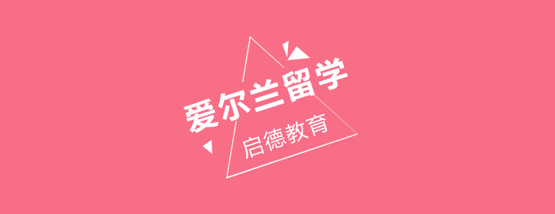 爱尔兰本科留学