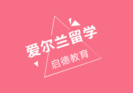 爱尔兰本科留学服务