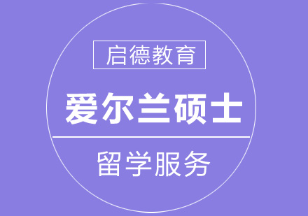 爱尔兰硕士留学申请