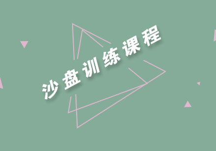 南京沙盘训练课程