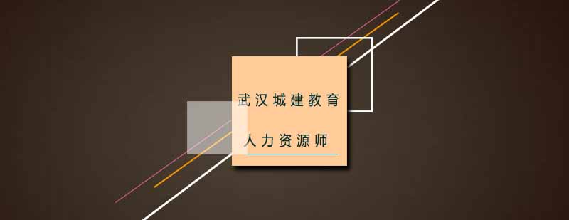 武汉城建人力资源师培训班