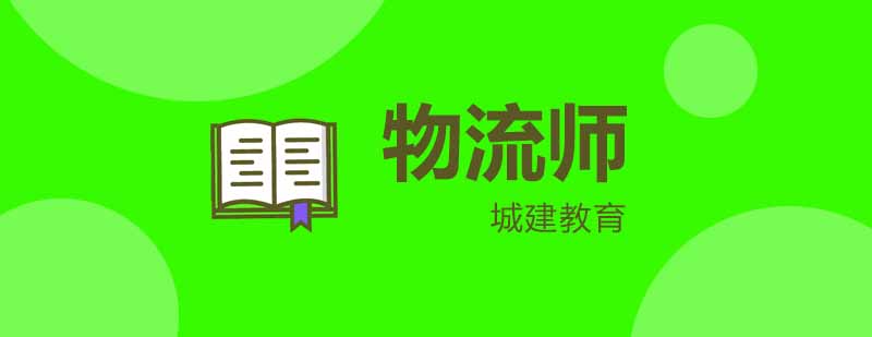 物流师培训课程