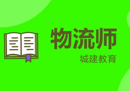 武汉城建物流师培训班