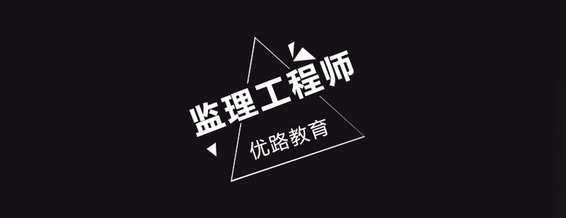 监理工程师教学场景
