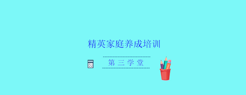 绵阳第三学堂培训学校